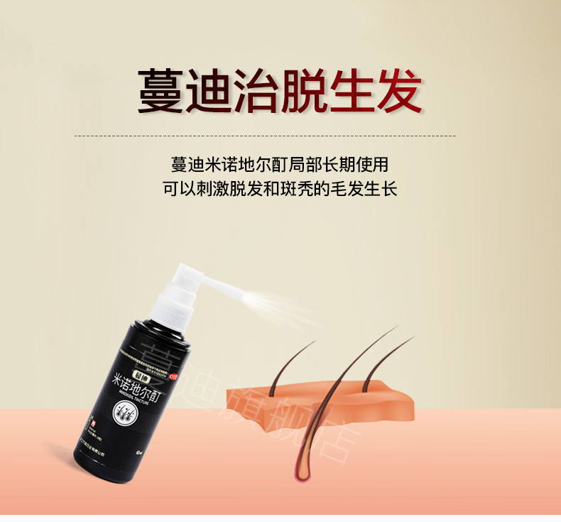 国药准字OTC 蔓迪 米诺地尔酊溶液 防脱生发喷剂 60ml 图2