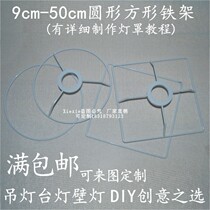 Hardware Wire Lampshade Square Rack Table Lamp Pendant Lamp Accessories Sheepskin Lampshade Rack Circle Rack E27 Shelf DIY Bracket