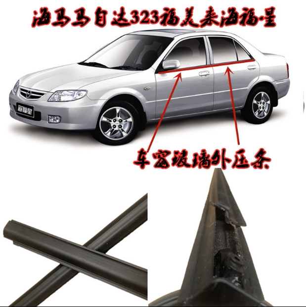 Seahorse Mazda323 Fumei Come to sea Fosun window glass outstrip Outer water retaining strip Sealant Strips Accessories