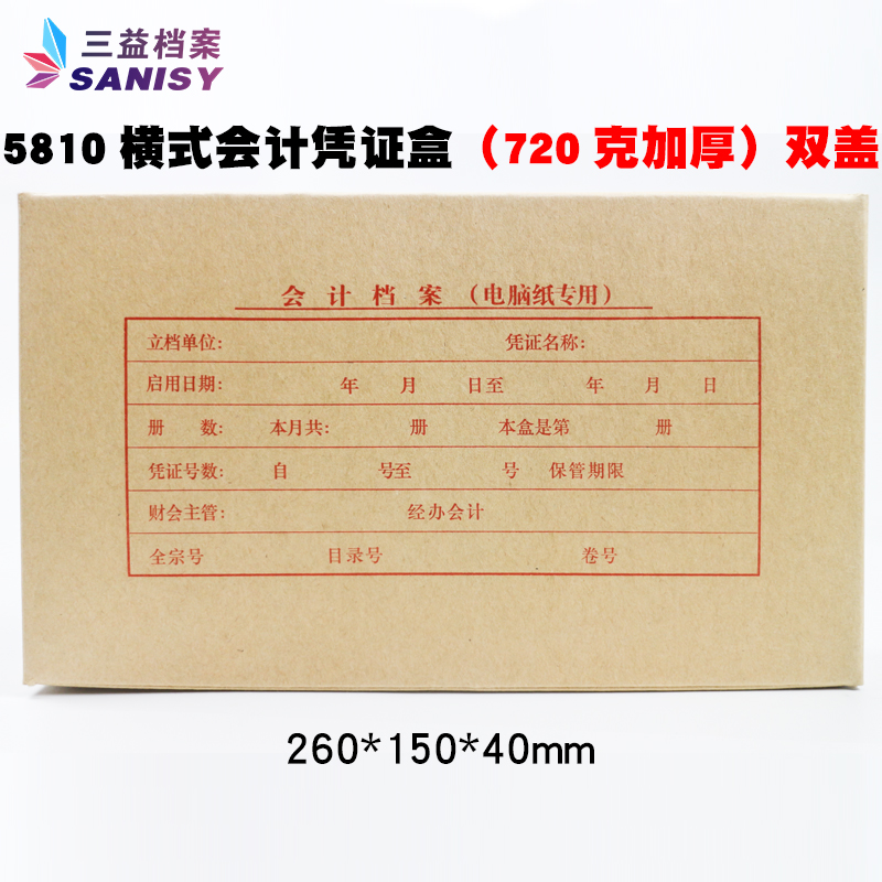 Sani Archives 260 * 150 * 40mm Computer Accounting Credential Box Two sides double closure 260 * 150 * 40mm 720g No sour paper (red word) 25 clothes 