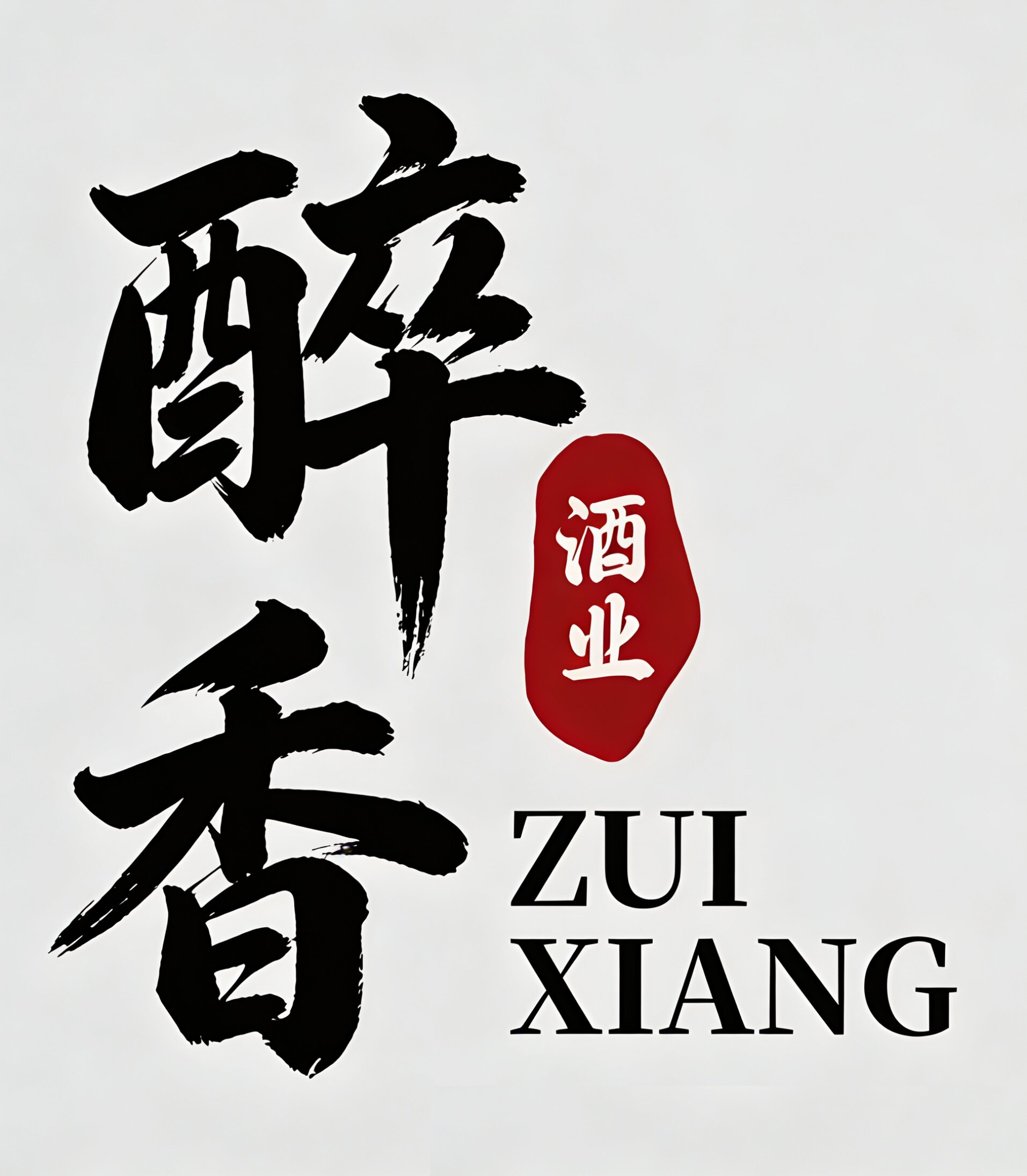 醉香居商行