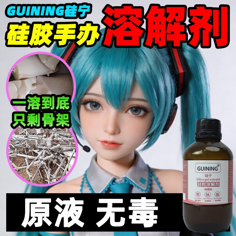 Silicon Ning Guining Silicone Dissolving Agent 6333 Silicone Doll 704 Glass Mobile Phone Glue Remover Liquid Traceless Instant Dissolving