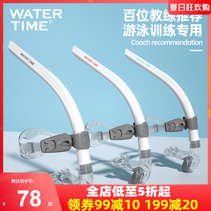 WaterTime swim straw freestyle training special suction suction device bite mouth children's underwater ventilation artifact