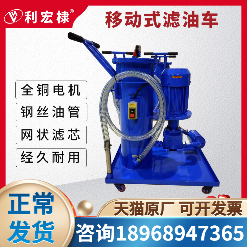 Lihongdi mobile oil filter truck hydraulic oil lubricating oil filter filter small diesel oil filter