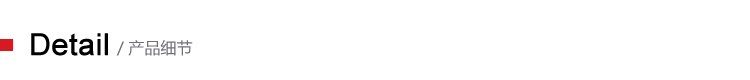 产品细节