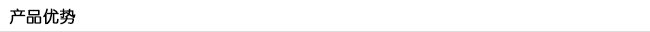 产品优势