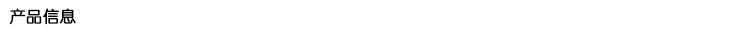 产品信息