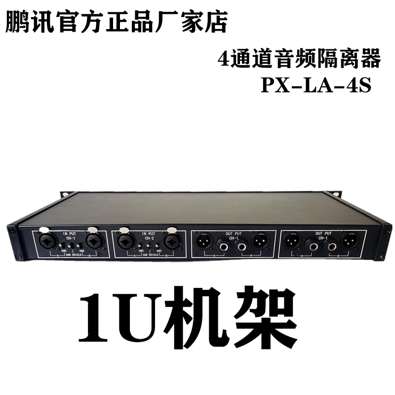 Pencent LA-4S audio isolator 4 in 4 out audio filter Slope Moalloy Noise Reduction Current Transformation 1U