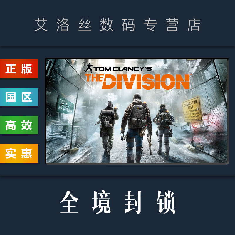 Steam锁区买《全境封锁》太值了!25元拿下黄金版+季票_steam游戏_淘宝游戏网
