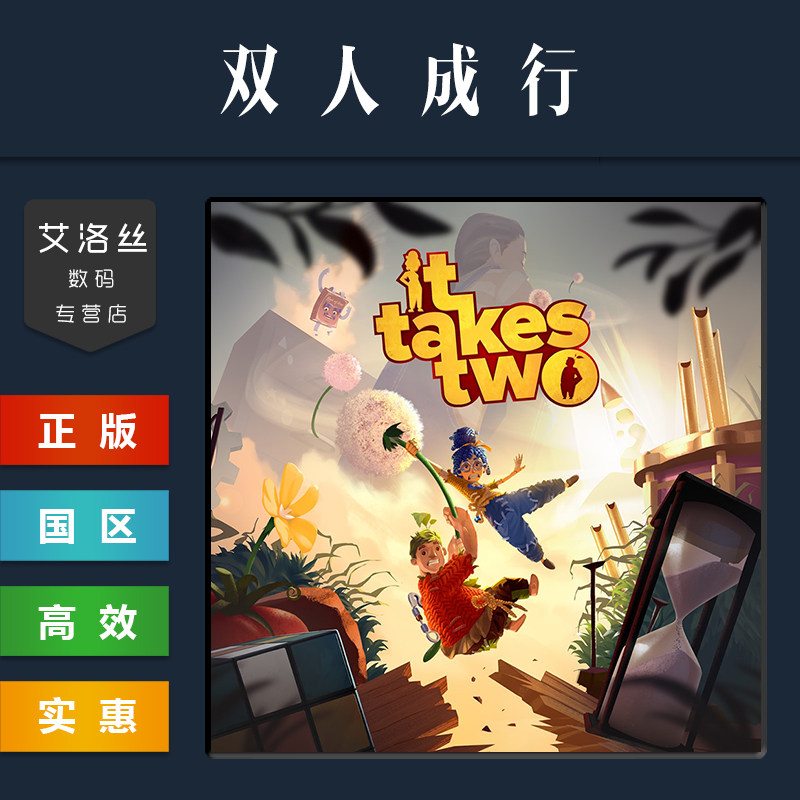 携手同行:《双人成行》—一款专为两人设计的联机游戏礼物-steam游戏-淘宝好物网