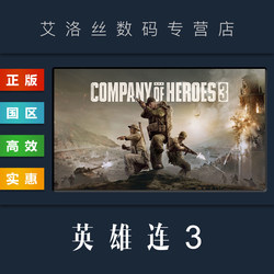 PC中文正版 steam平台 国区 游戏 英雄连3 Company of Heroes 3 英雄连三 全DLC 典藏版 激活码 CDKey