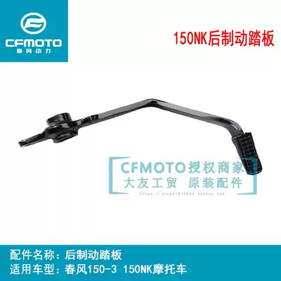 CFMOTO spring breeze motorcycle accessories 150-3 rear brake pedal 150NK rear brake pedal pedal brake lever
