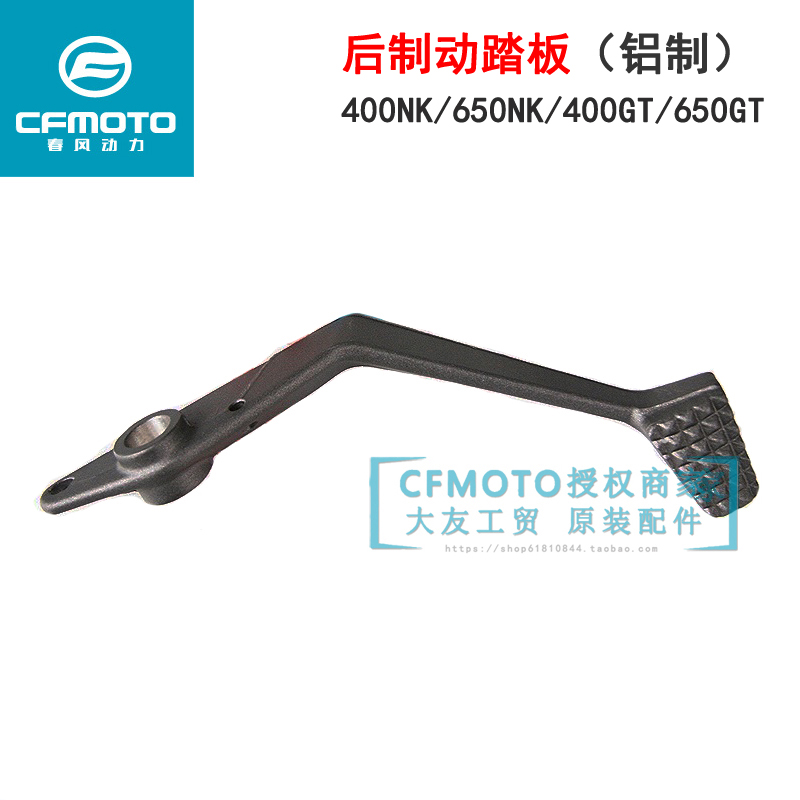 CFMOTO Spring Wind Mormon 400NK650NK400GT650GT rear brake pedal rear brake plate foot brake lever