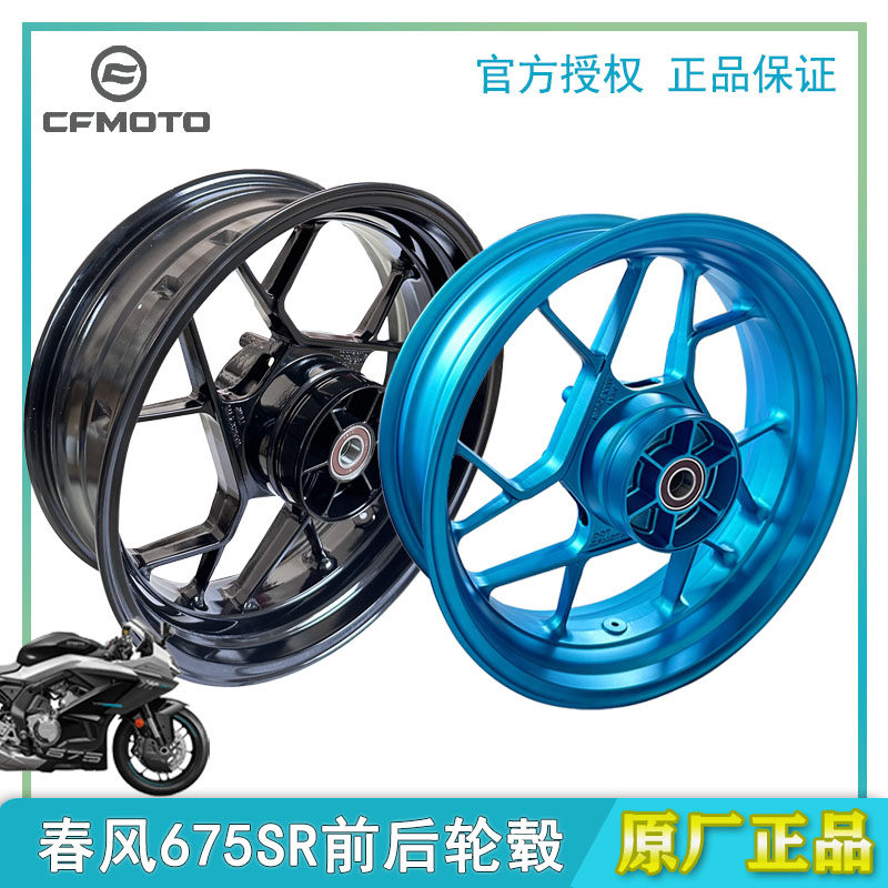 Dongfeng 675SR/675nk front and rear wheel hub steel rims