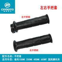 Chunfeng motorcycle GT400NK650MT Ambassador TR150 Handle glue 250 grip Left clutch right throttle handle sleeve