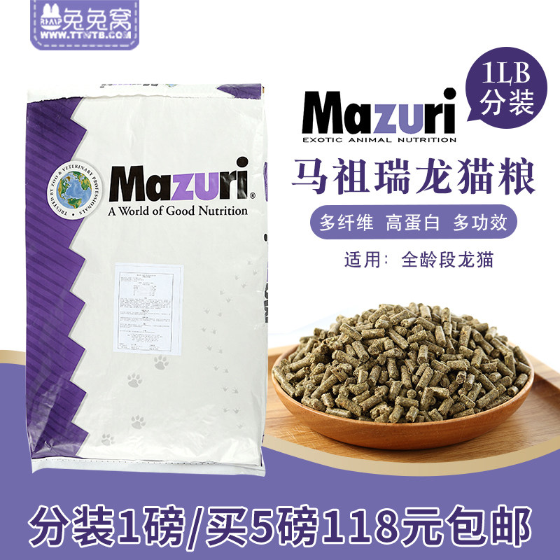 Original imported MAZURI Mazuri Chinchilla grain line goods 25 pounds split 1 pound buy 5 pounds 118