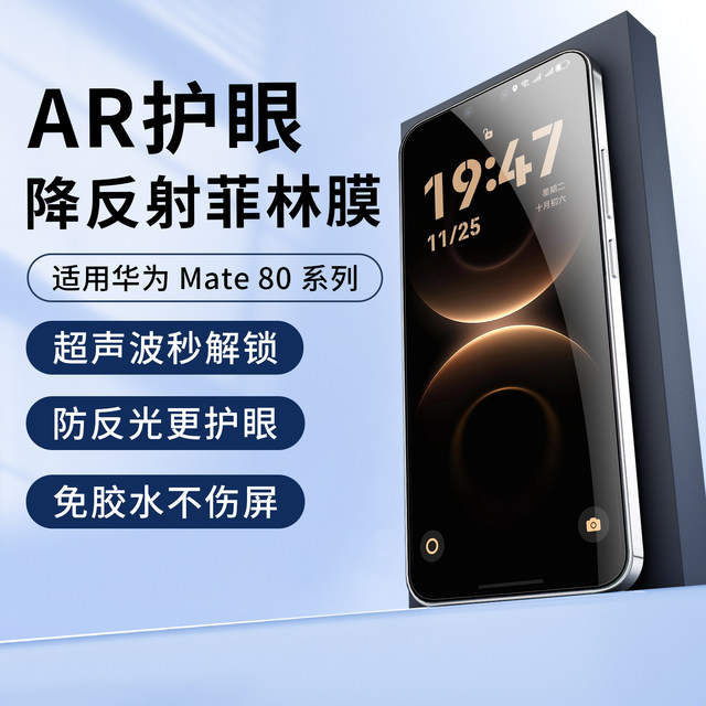 Suitable for Huawei mate80 anti-reflective eye protection AR film