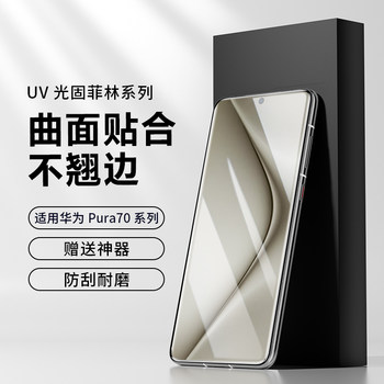 Suitable for Huawei Pura70Pro+ Phone Film Uv Film Magic Version Full Coverage Full Adhesive Film P60 Light Curing Film P50Pro Non-Tempered Film High-Definition Explosion-Proof Art Protective Film Pet Hard Film Screen