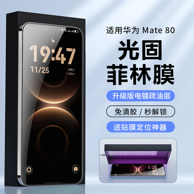 Suitable for Huawei mate80pro film UV light solid film