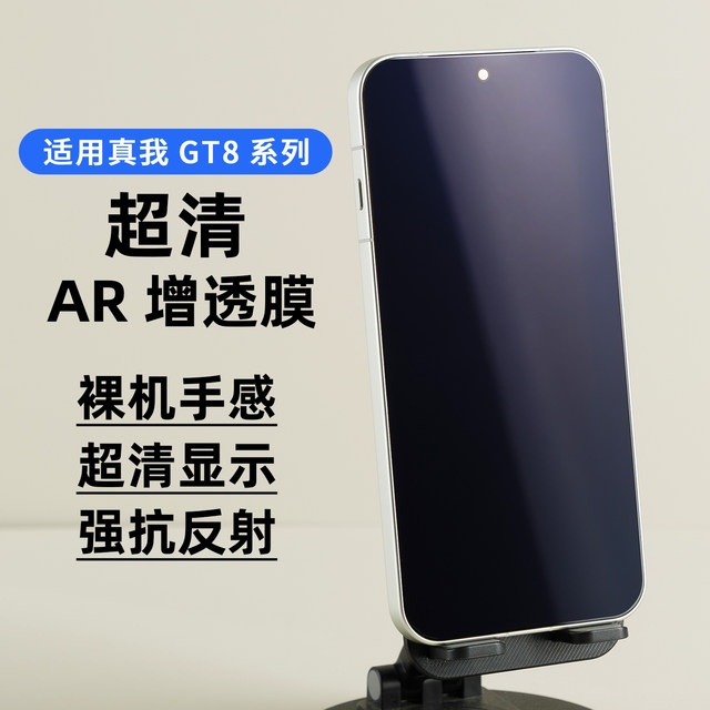 Applicable to Realme GT8 screen AR anti-reflective film