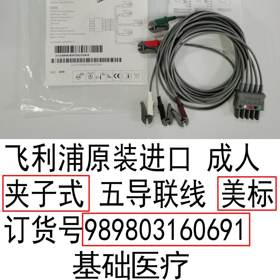 飞利浦原厂心电导联线分线5导夹子美标989803160691