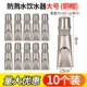 [大号防溅水铜帽（10个）]
