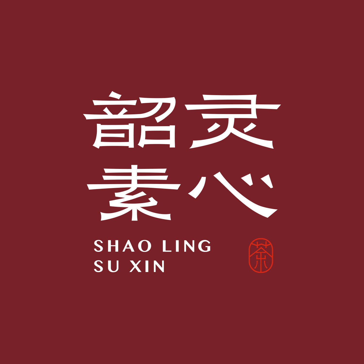 韶灵素心茶坊的LOGO