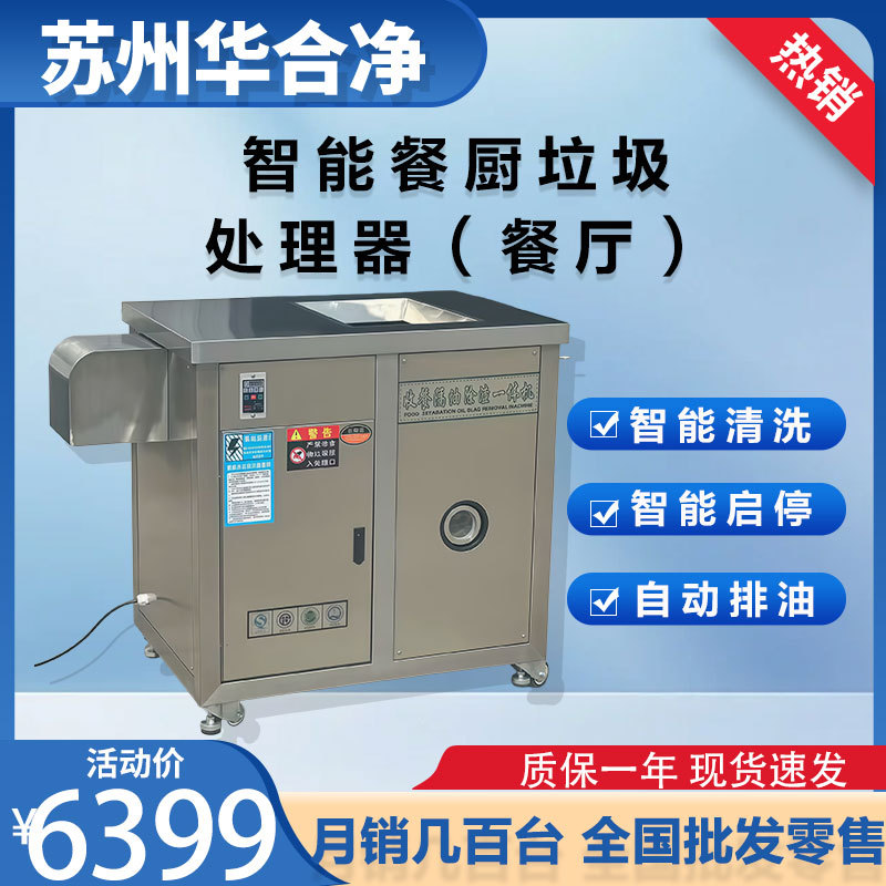 Commercial Intelligent Large-Scale Food Waste Disposer for Hotels, Canteens, and Restaurants, with Integrated Oil-Water Separation and Waste Reduction