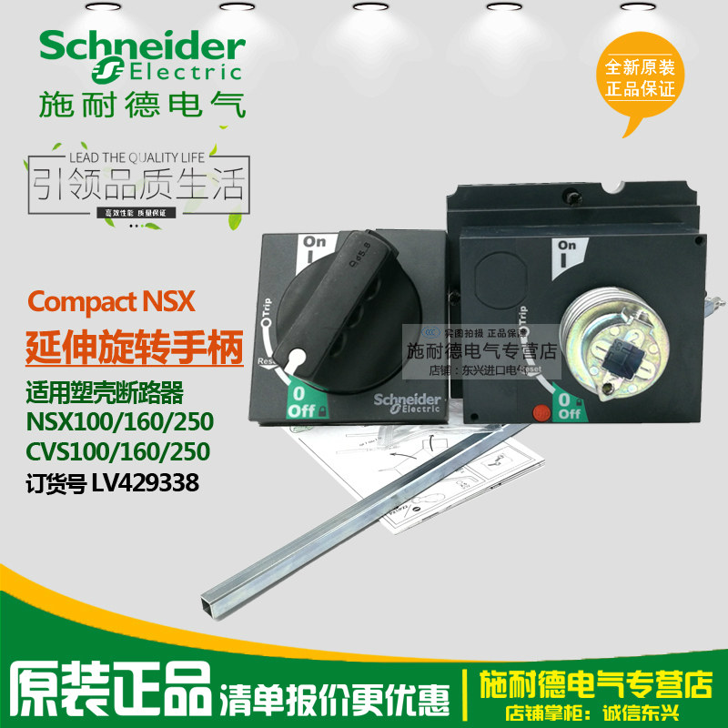 Original installation Schneider circuit breaker extension swivel handle LV429338 NSX CVS100 160250 Universal