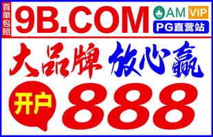 9B.com世界杯指定投注站.大品牌.放心赢.首单包赔