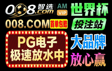 《008.com》世界杯官方赞助商大品牌-放心赢~首单包赔！