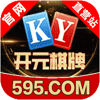 开元棋牌