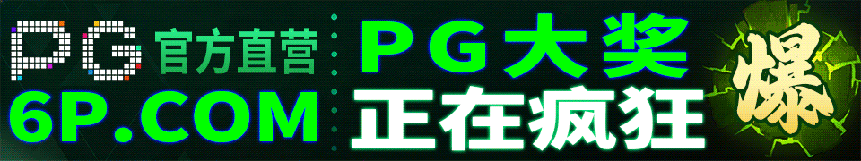 6p PG直营 横幅