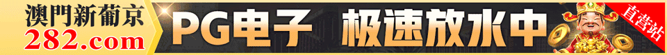 282新葡京