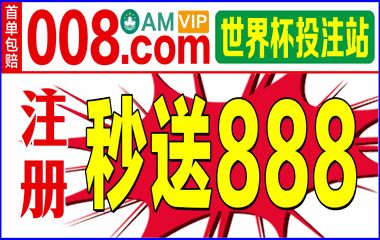 《008.com》世界杯官方赞助商大品牌-放心赢~首单包赔！