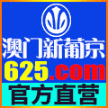 625新葡京