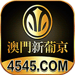 澳门新葡京