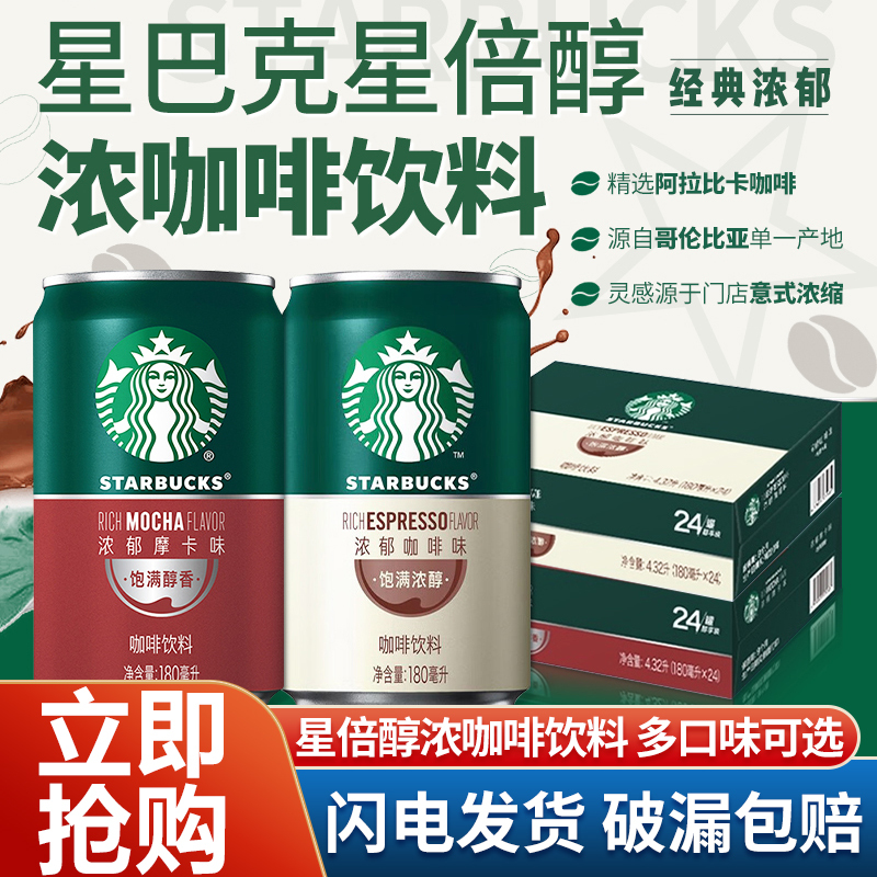 Starbucks Starbucks Star Double Shot 180ml Rich Coffee Flavor Mocha Flavor Full Box of 24 Cans Portable Beverage