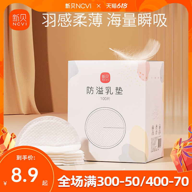 Xinbei anti-spilling breast pad lactation disposable ultra-thin postpartum 100P milk spill pad anti-leakage milk pad milk pad milk pad