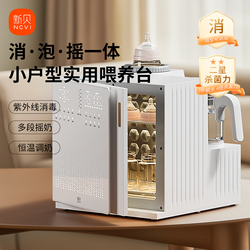 新贝消毒泡奶摇奶三合一奶瓶消毒柜喂养台