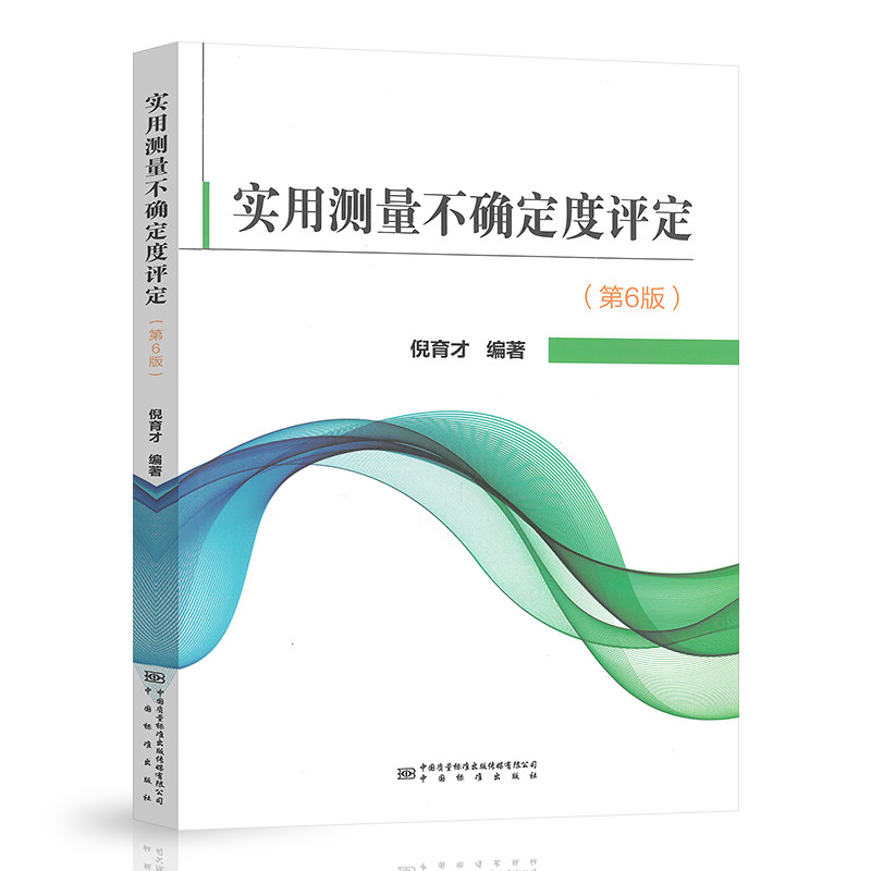 实用测量不确定度评定第6版:🔥掌握测量误差与不确定度评定的终极指南!📚-工业技术其它-淘宝好物网