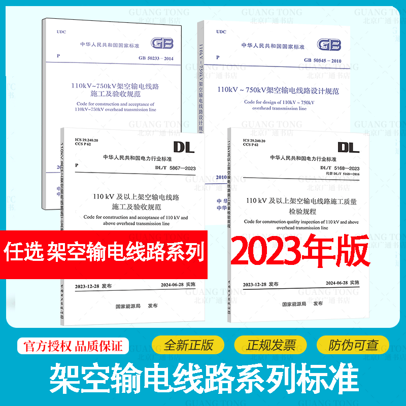 Series of Standards for Transmission Lines: Design of Construction and Acceptance Specifications for Overhead Transmission Lines 110Kv～750Kv Gb50545 Construction Quality Inspection, Construction and Acceptance Specifications for Overhead Transmission Lines 110Kv and Above