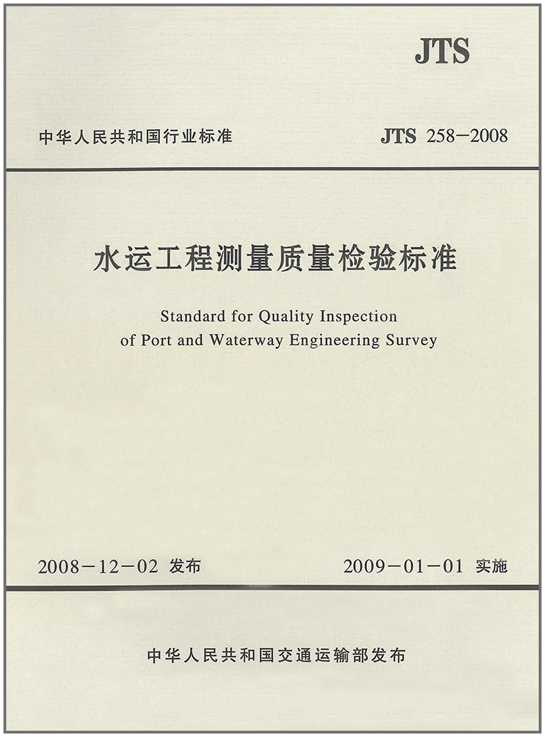 水运工程测量质量检验标准(JTS258-2008)