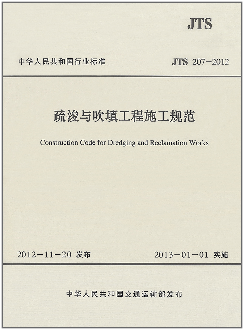 疏浚与吹填工程施工规范(JTS 207-2012)