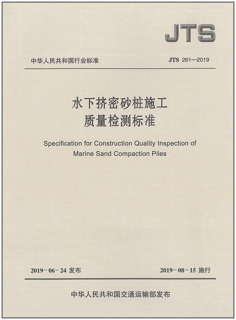 水下挤密砂桩施工质量检测标准(JTS 261-2019)