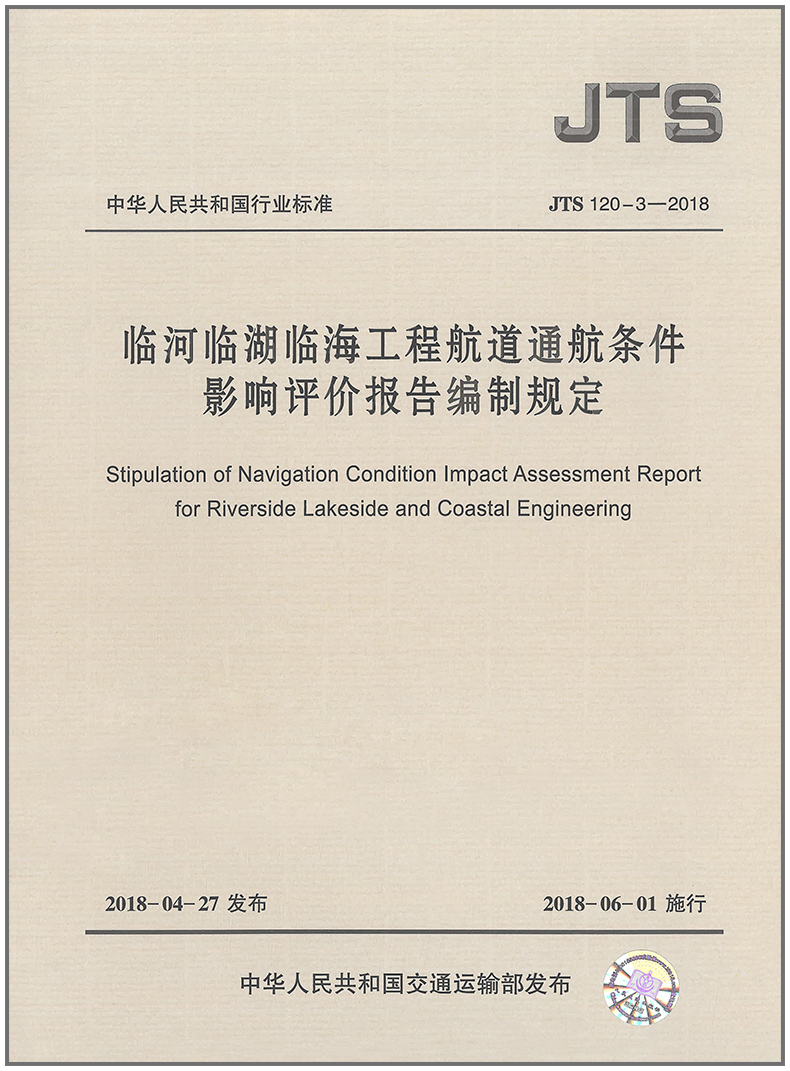 临河临湖临海工程航道通航条件影响评价报告编制规定(JTS 120-3-2018)