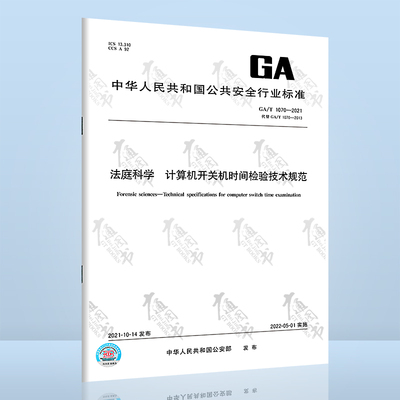 GA/T 1070-2021 Технические спецификации судебно-медицинской экспертизы для проверки времени включения/выключения компьютера