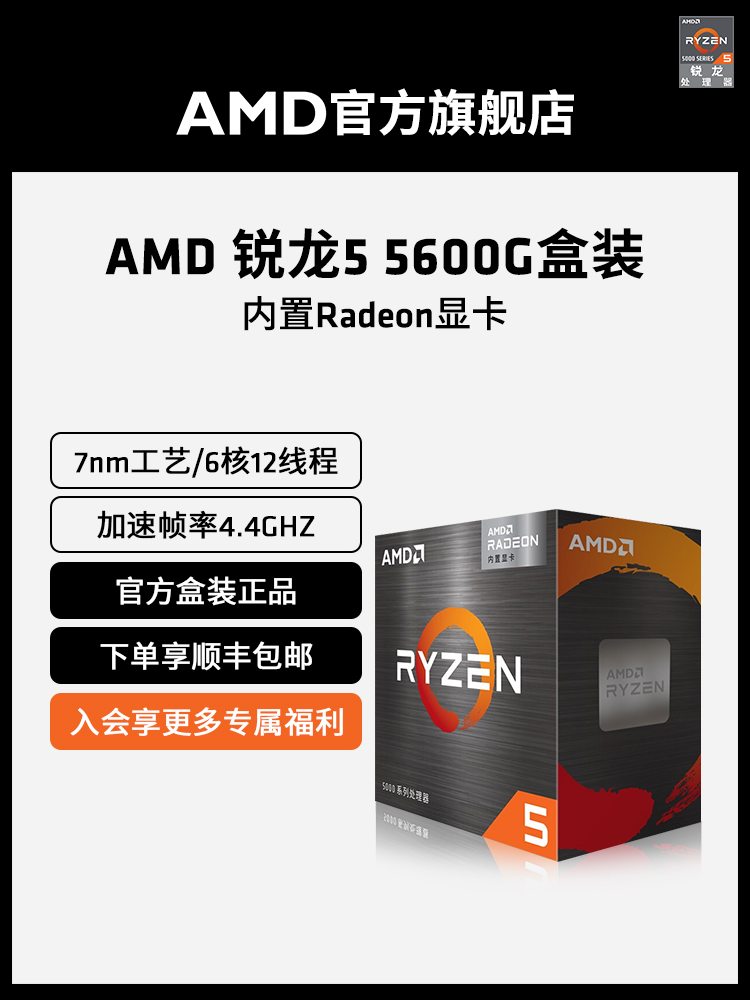 <!--AMD 锐龙5 5600G cpu处理器(r5)内置Radeon显卡6核12线程全新盒装-->