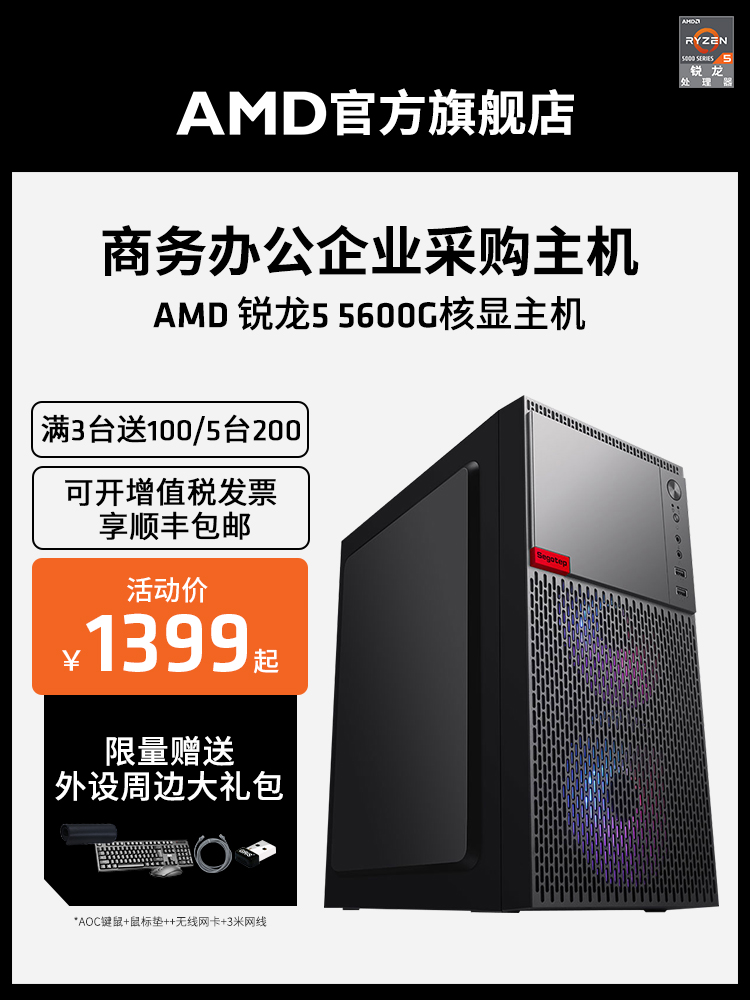 AMD官方旗舰店锐龙R5 5600G集显家用游戏办公网课企业采购台式电脑DIY游戏整机全套lol cf腾讯全家桶电竞主机