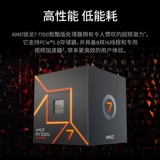 AMD Rylan R7 7700 Zhiku Версия процессора (R7) 5NM 8 ​​-Core 16 Tread Box Board Up U -Set U Set